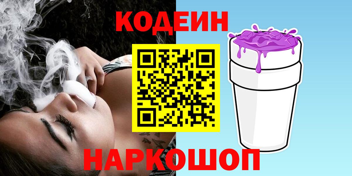Codein Purple Drank  Codein Purple Drank  Пушкино  Вход с VPN 
